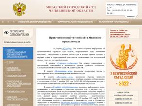 Миасский городской суд