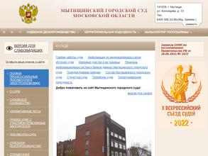 Мытищинский городской суд