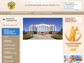 Астраханский областной суд