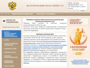 Белгородский областной суд