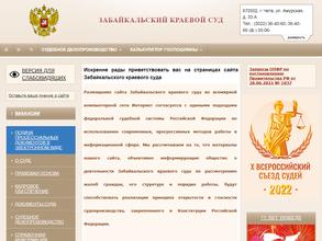 Забайкальский краевой суд