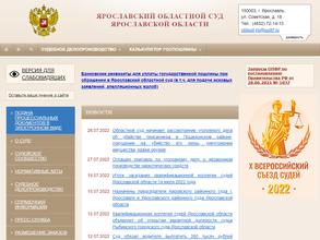 Ярославский областной суд
