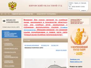 Кировский областной суд