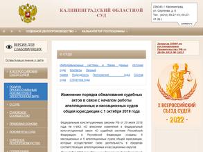 Калининградский областной суд