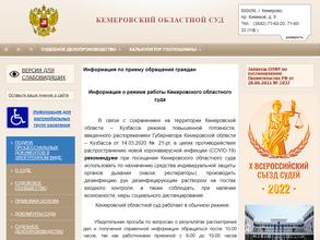 Кемеровский областной суд