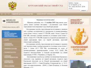Курганский областной суд