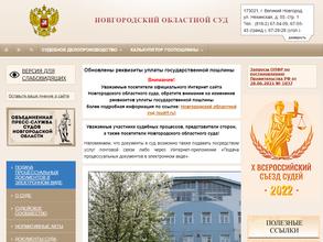 Новгородский областной суд