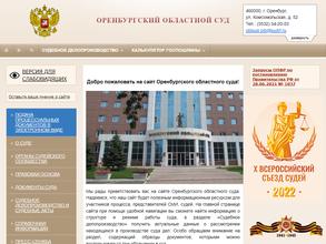 Оренбургский областной суд