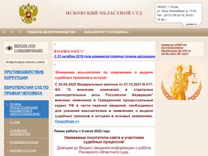 Псковский областной суд