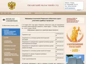 Рязанский областной суд