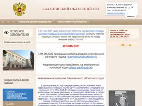 Сахалинский областной суд