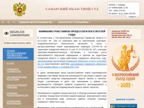 Самарский областной суд