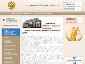 Саратовский областной суд