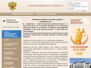 Смоленский областной суд