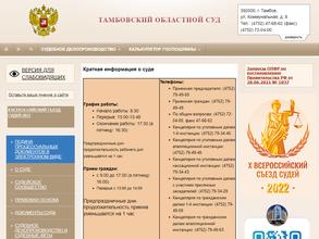 Тамбовский областной суд