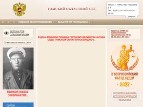 Томский областной суд