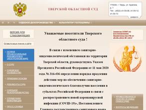 Тверской областной суд