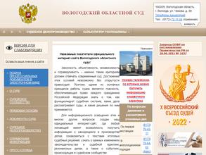 Вологодский областной суд