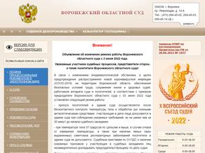 Воронежский областной суд