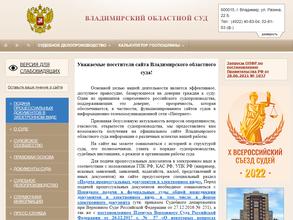 Владимирский областной суд