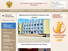 Октябрьский районный суд г. Липецка