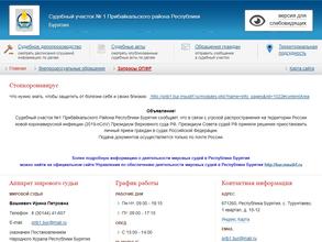 Мировой судья Прибайкальского района