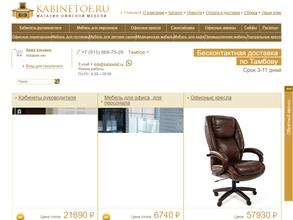 Кабинетоф