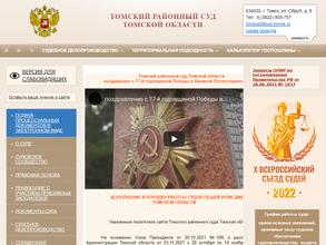 Томский районный суд Томской области