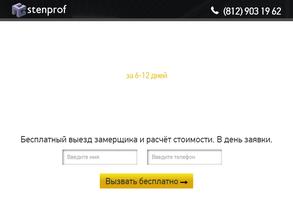 СТЕНПРОФ