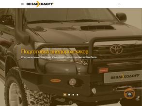 Вездеходоff