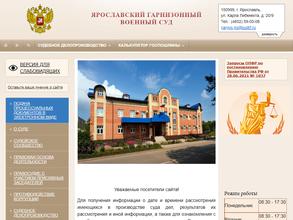 Ярославский гарнизонный военный суд