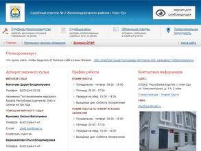 Мировые судьи Железнодорожного района г. Улан-Удэ