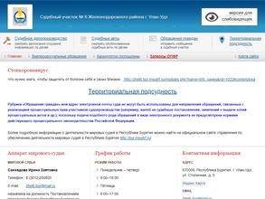 Мировые судьи Железнодорожного района г. Улан-Удэ