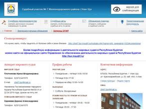Мировые судьи Железнодорожного района г. Улан-Удэ