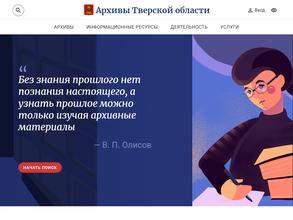 Государственный архив Тверской области