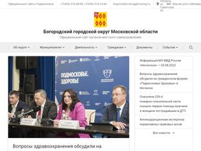 Администрация Богородского городского округа