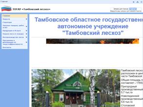 Тамбовский лесхоз
