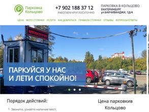 Автопарковка в Кольцово