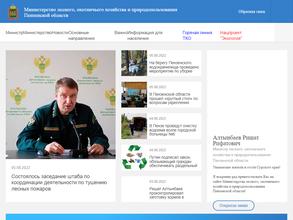 Министерство лесного, охотничьего хозяйства и природопользования Пензенской области