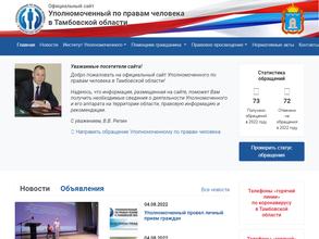 Уполномоченный по Правам Человека в Тамбовской области