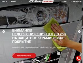 Сибкар детейлинг