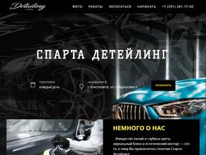 Спарта Детейлинг