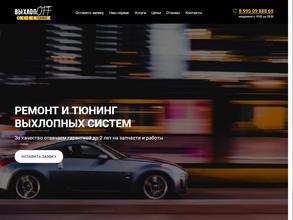 ВыхлопОФФ Тюнинг