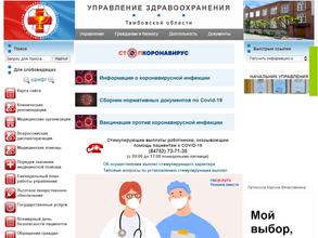Управление здравоохранения Тамбовской области
