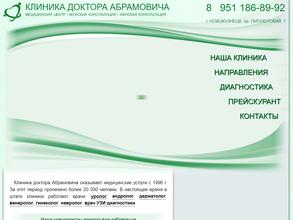 Клиника доктора Абрамовича