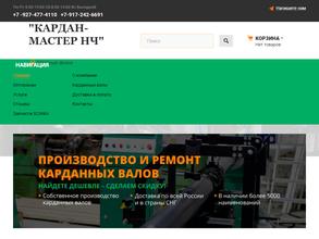 Кардан-мастер