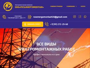 РУСЬЭНЕРГОМОНТАЖ