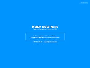 Средняя общеобразовательная школа №26 с углубленным изучением отдельных предметов