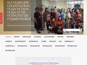 Ассоциация социальных педагогов и педагогов-психологов Подмосковья