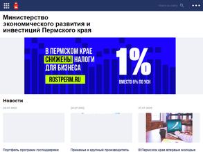 Министерство экономического развития и инвестиций Пермского края